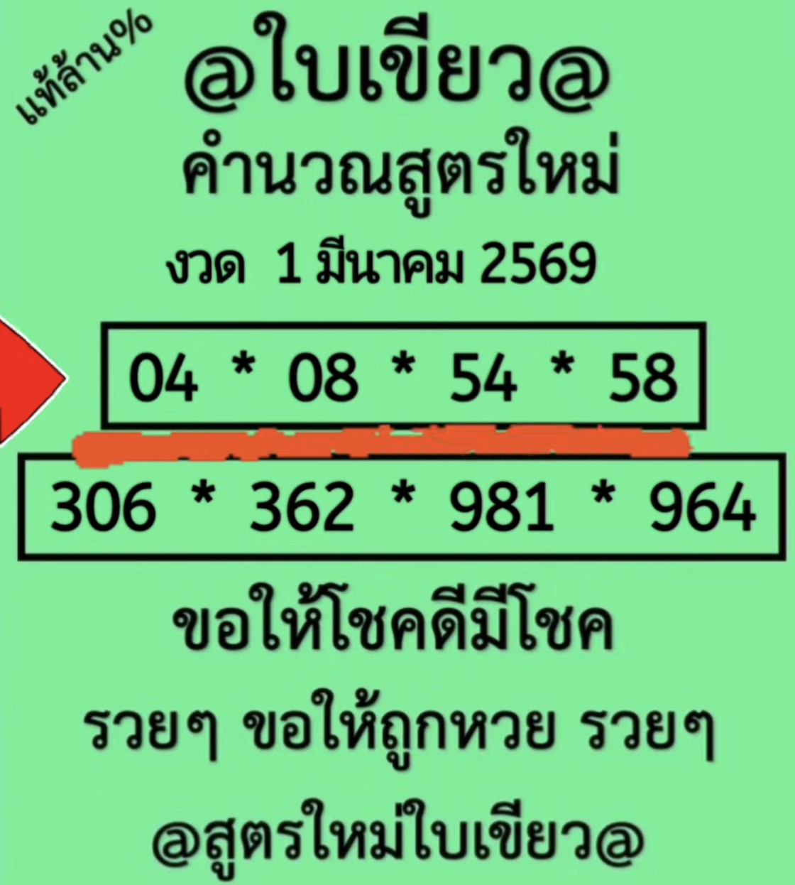 หวยใบเขียว 1/3/69