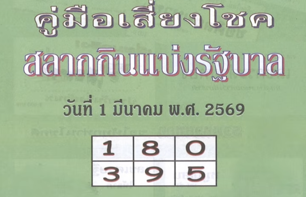 หวยปกเขียว 1/3/69
