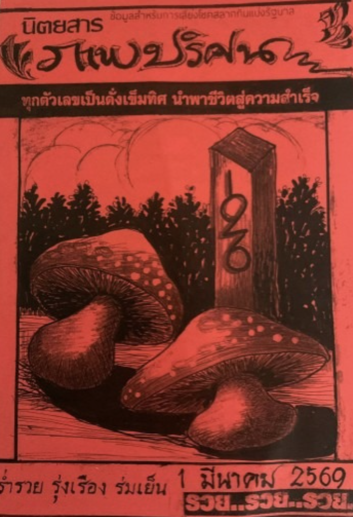 หวยปริศนาปกแดง 1/3/69