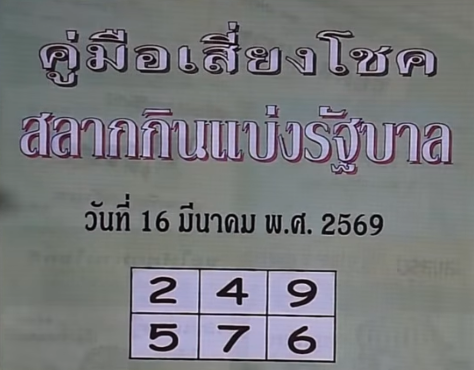 หวยปกเขียว 16/3/69