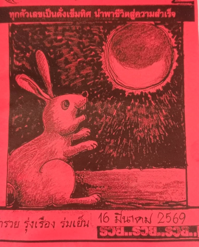 หวยปริศนาปกแดง 16/3/69