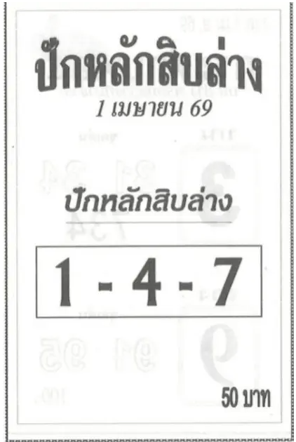 หวยปักหลักสิบล่าง 1/4/69