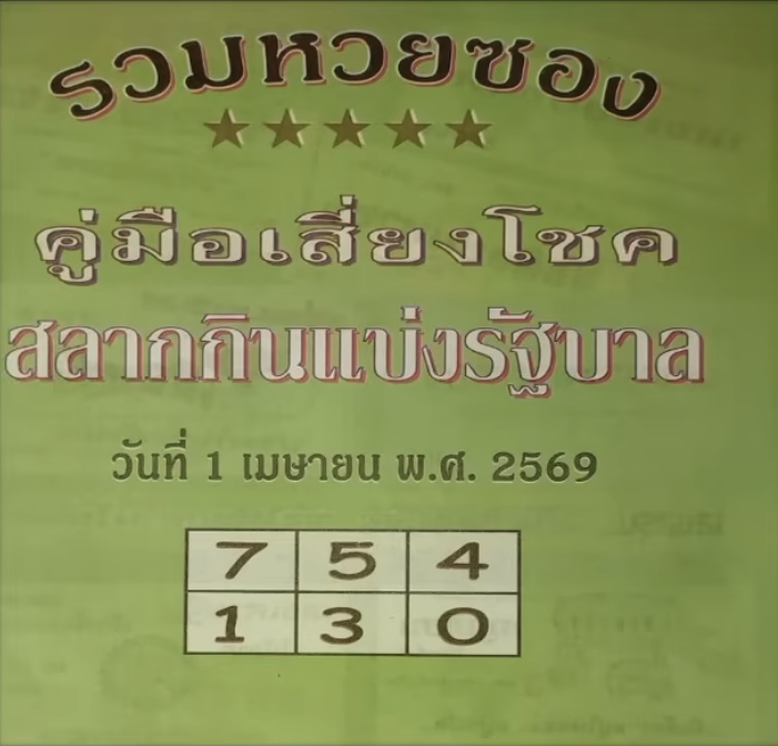 หวยปกเขียว 1/4/69
