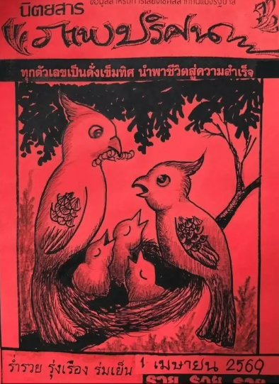 หวยปริศนาปกแดง 1/4/69