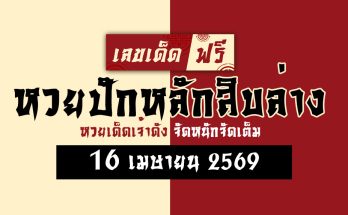 หวยปักหลักสิบล่าง 16/4/69
