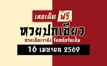หวยปกเขียว 16/4/69