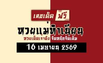 หวยแม่ทำเนียน 16/4/69