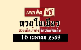 หวยใบเขียว 16/4/69