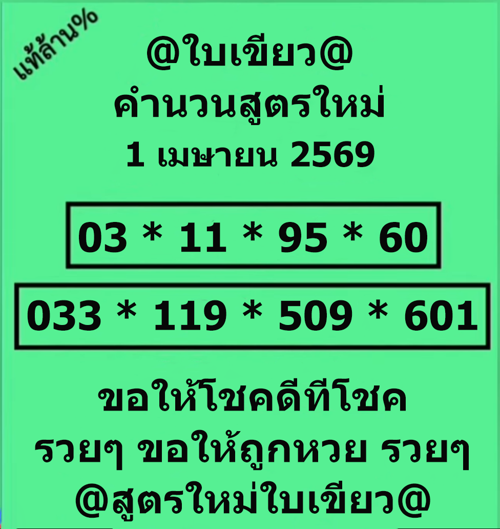 หวยใบเขียว 1/4/69