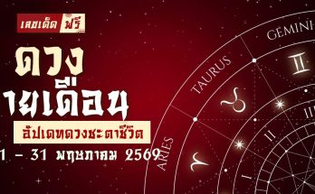 ดวงรายเดือนพฤษภาคม 2569