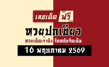 หวยปกเขียว 16/5/69