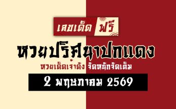 หวยปริศนาปกแดง 2/5/69