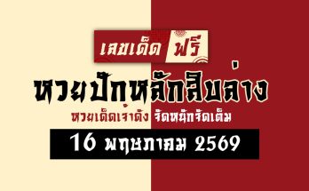 หวยปักหลักสิบล่าง 16/5/69