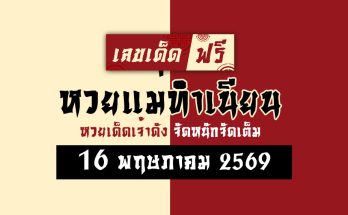 หวยแม่ทำเนียน 16/5/69